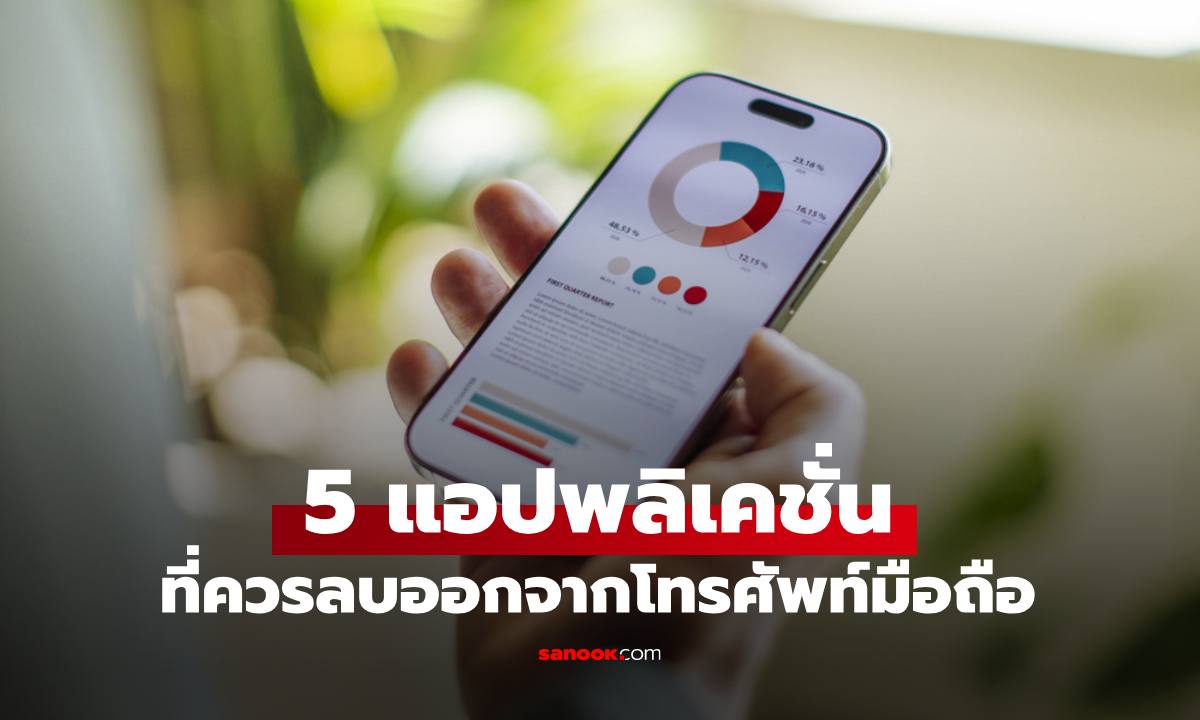 "5 แอปพลิเคชัน" ในมือถือที่ควรลบออกจากเครื่อง เช็กด่วนเลยคุณมีไหม?