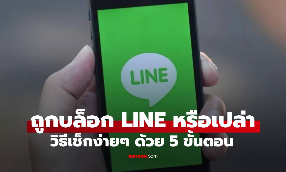 วิธีเช็ก LINE โดนเพื่อนบล็อกหรือไม่ ตรวจสอบง่ายๆ ทำได้จริงใน 1 นาที