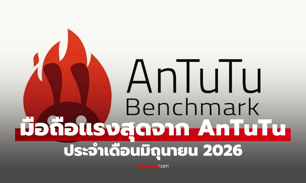 คะแนน AnTuTu เดือนมิถุนายน 2026 มือถือ Android รุ่นไหนแรงสุด