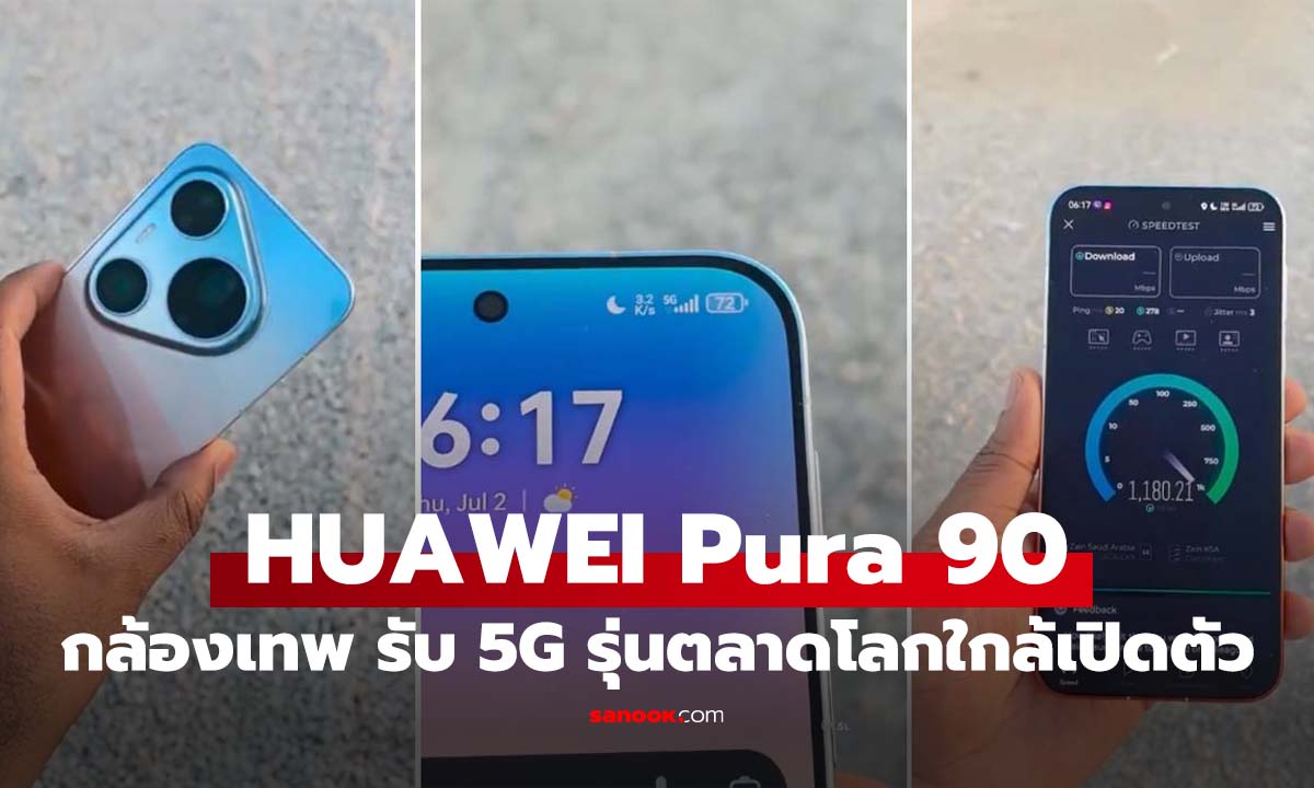 HUAWEI Pura 90 Pro จ่อเปิดตัว Global ลุ้น 5G กลับมาในคราวนี้