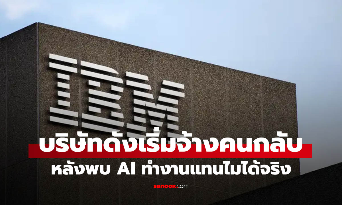 AI แทนคนไม่ได้ทุกงาน! Ford, IBM เริ่มจ้างคนกลับ หลังระบบอัตโนมัติยังไม่ตอบโจทย์