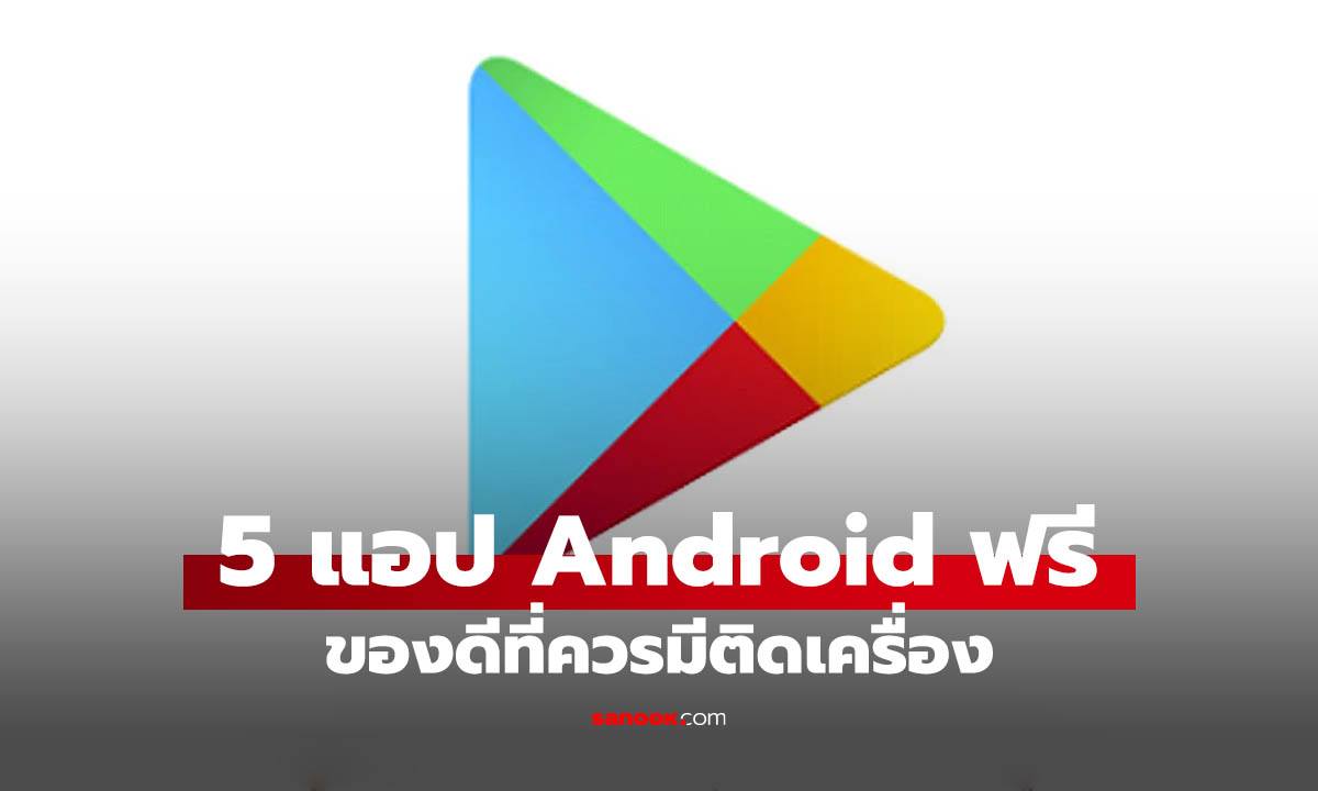 5 แอป Android ฟรีที่ดีเกินคาด โหลดติดเครื่องไว้ใช้ได้จริง