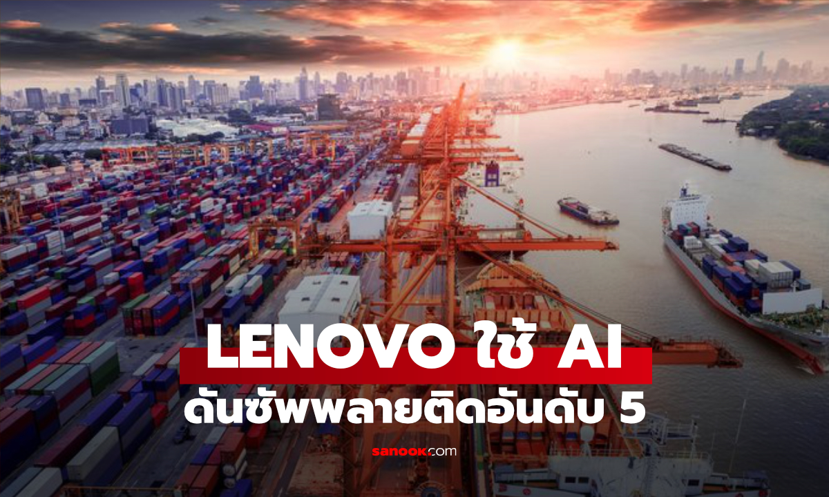 Lenovo ขึ้นอันดับ 5 โลกด้านซัพพลายเชน ปี 2026 ใช้ AI รับมือความผันผวน