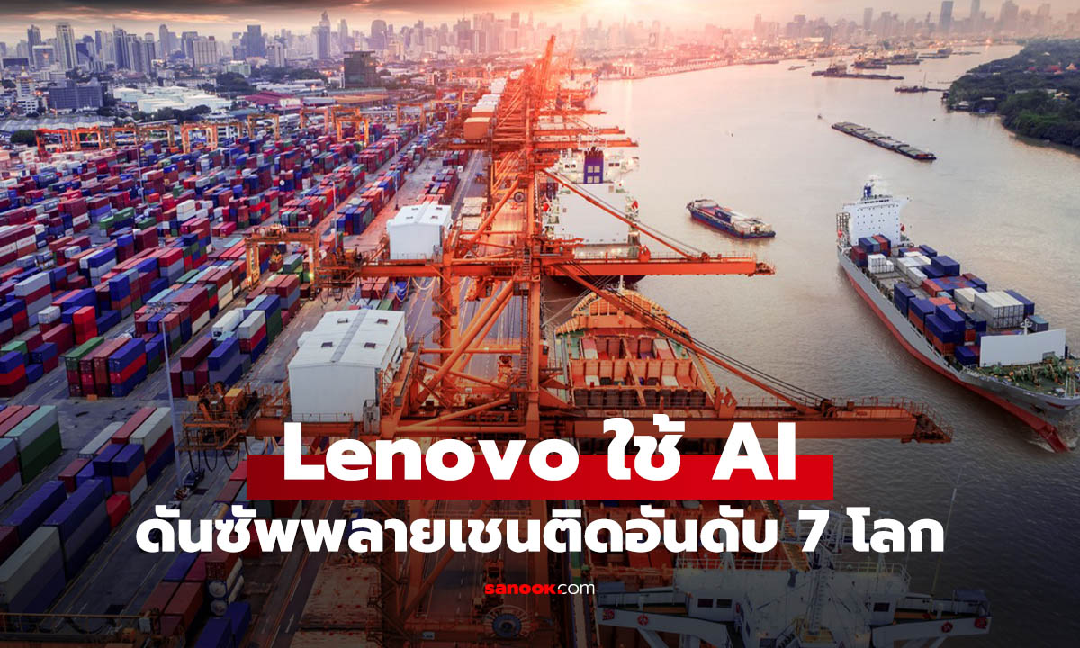 Lenovo ขึ้นอันดับ 7 โลกด้านซัพพลายเชน ปี 2026 ใช้ AI รับมือความผันผวน