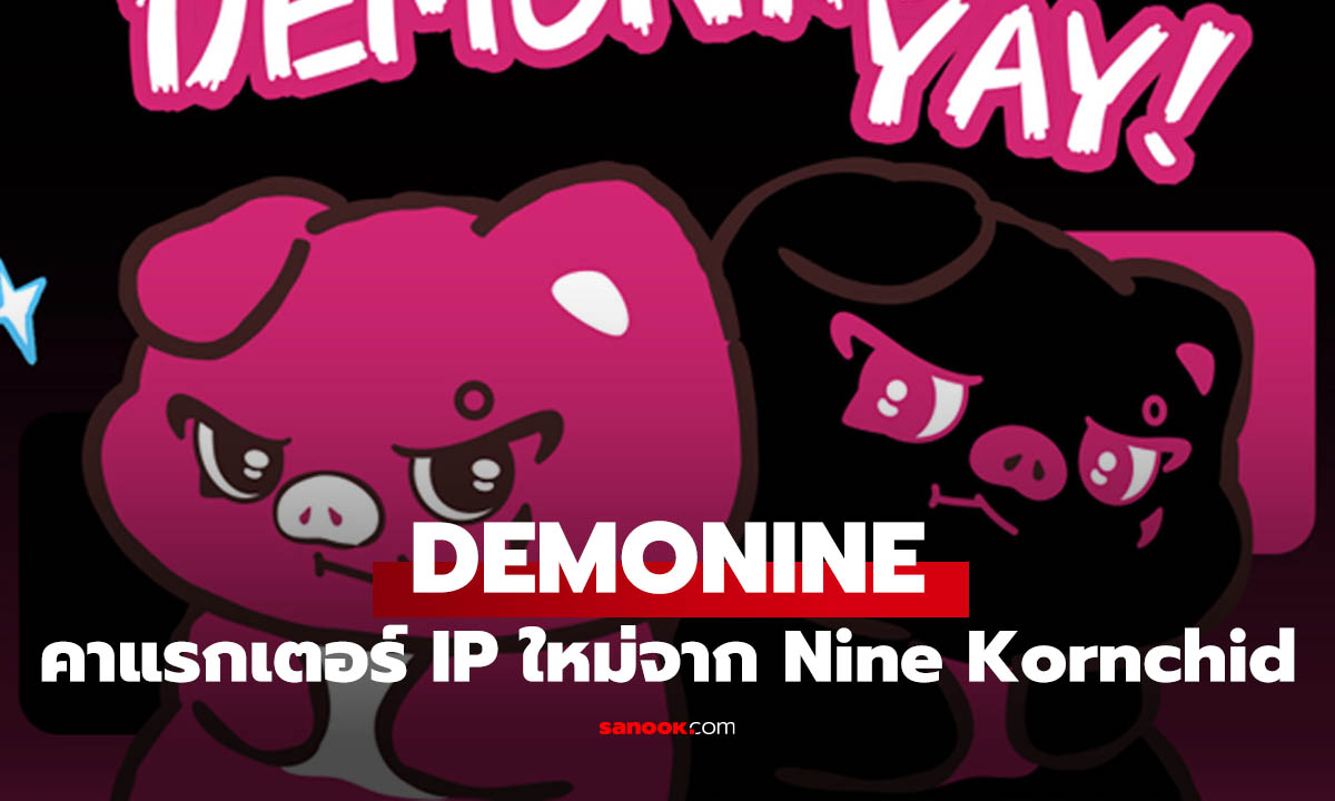Nine Kornchid เปิดตัว DEMONINE คาแรกเตอร์ IP ครั้งแรกที่จีน ต่อยอดสู่แบรนด์ไลฟ์สไตล์