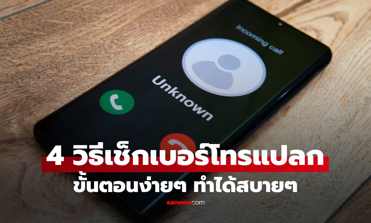 4 วิธีเช็กเบอร์โทรแปลก ใครโทรมาหาเรา? ขั้นตอนง่ายๆ ทำได้สบายๆ