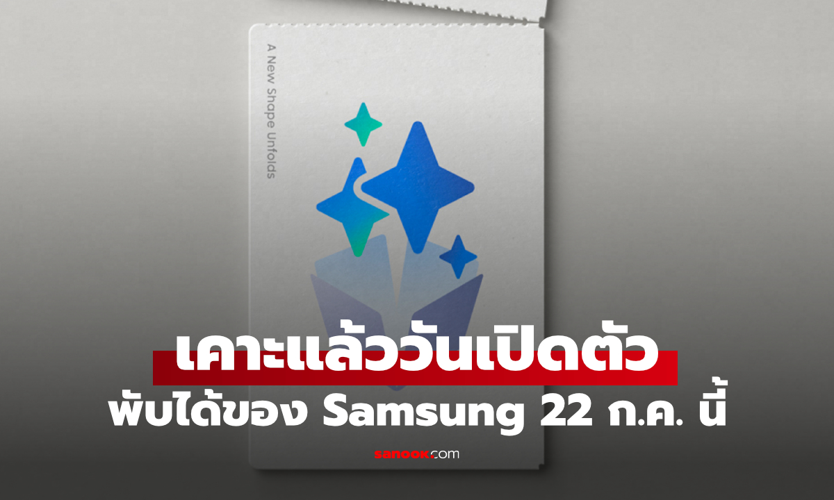 มือถือพับ Samsung รุ่นใหม่จ่อเปิดตัว 22 ก.ค. ส่องโปรจองแบบยังไม่เห็นหน้าดีแค่ไหน?