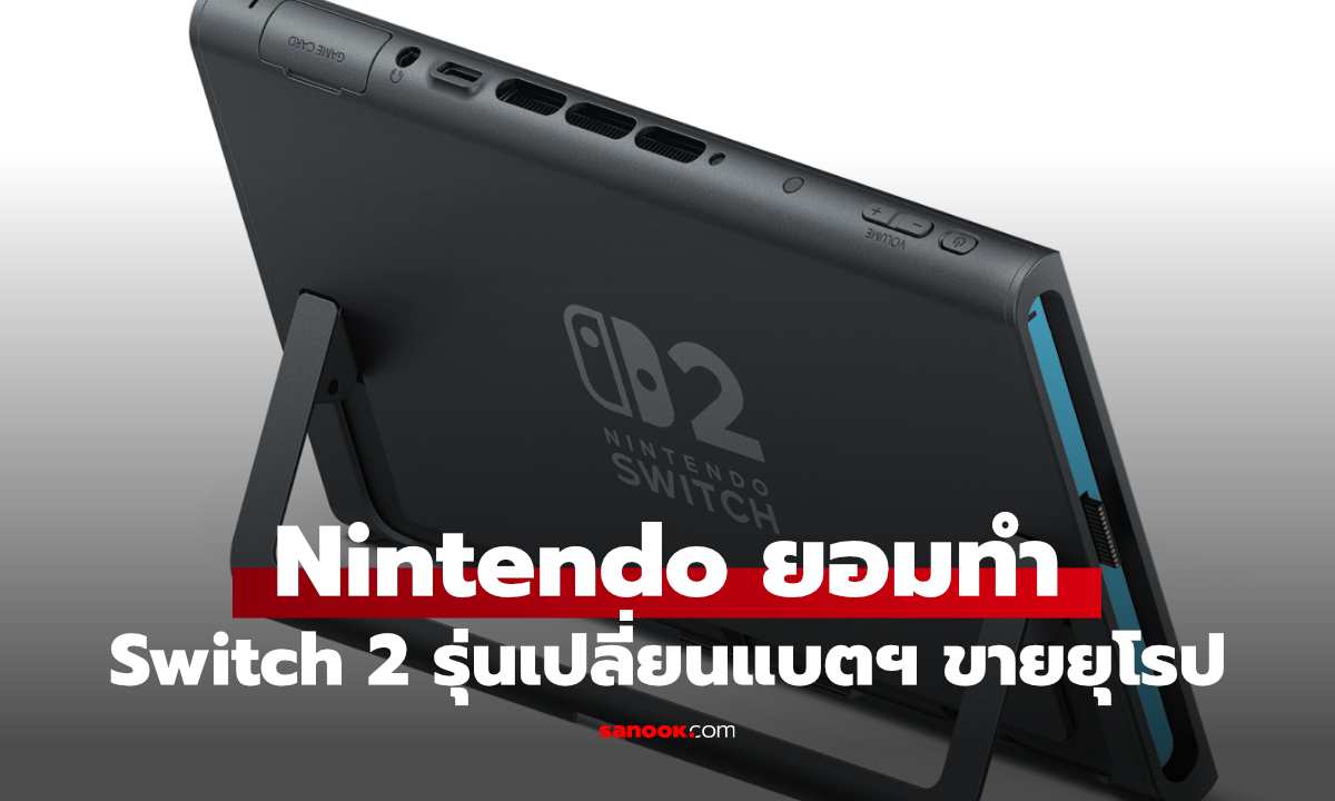Nintendo Switch 2 เตรียมมีรุ่นเปลี่ยนแบตเองได้ รับกฎหมายใหม่ยุโรป