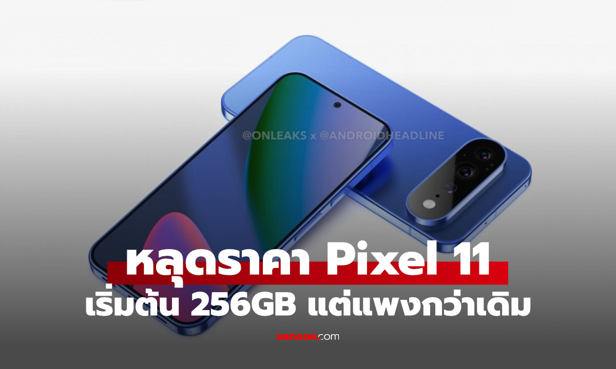 ราคา Google Pixel 11 หลุดครบ 4 รุ่น เริ่ม 256GB แต่แพงขึ้น