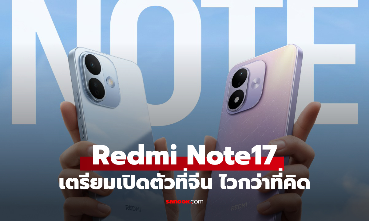 รอได้เลย! Redmi Note 17 Series รุ่นกลางตัวใหม่ 14 กรกฎาคมนี้