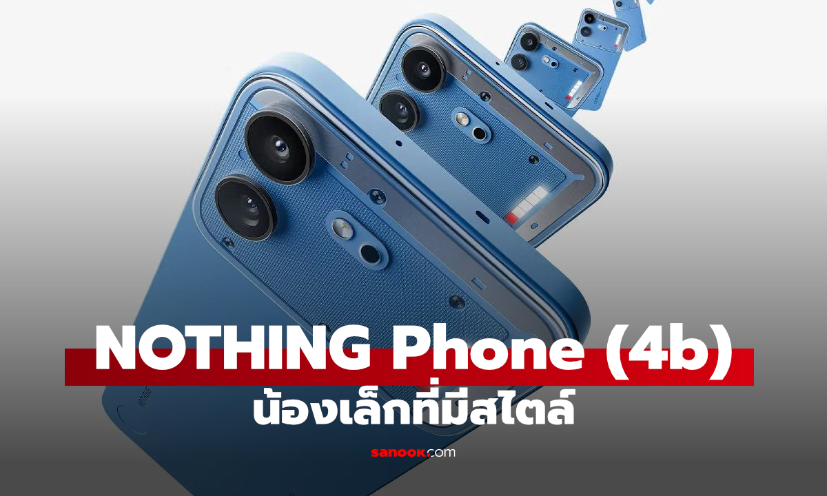 ลุ้นเข้าไทย Nothing Phone (4b) เปิดตัวแล้ว รุ่นเล็กราคาคุ้ม ชิปแรง แบตฯอึด