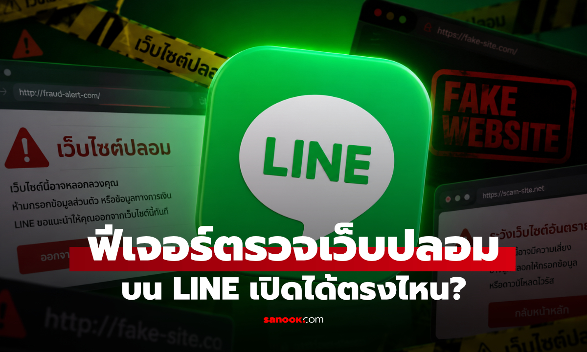 LINE มีฟีเจอร์ตรวจเว็บปลอม เปิดตรงไหน? ทำตามได้ในไม่กี่ขั้นตอน