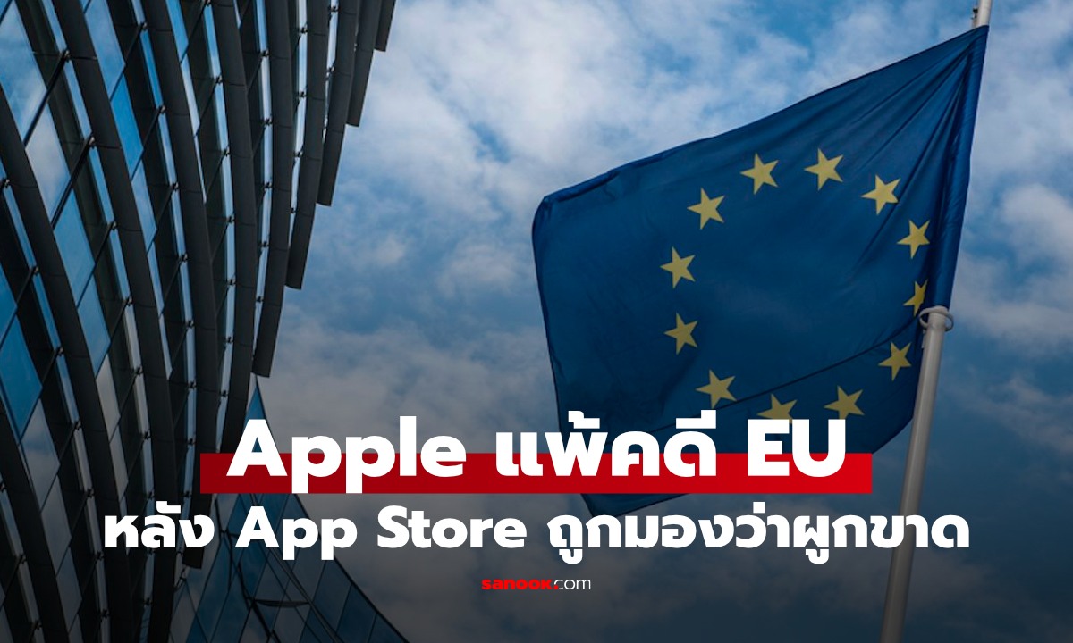 Apple แพ้ศึก DMA ในยุโรป กระทบ App Store และกฎนักพัฒนาโดยตรง