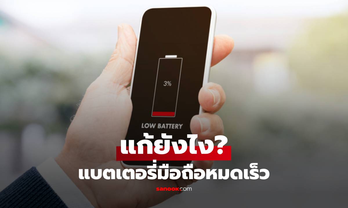 แบตเตอรี่มือถือหมดเร็ว แก้ยังไง? 5 วิธีง่าย ๆ ใช้ได้ทั้ง Android และ iPhone