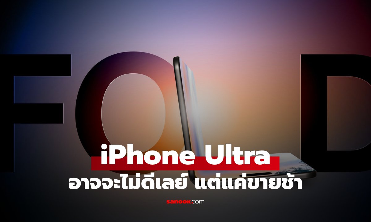 รอซื้อไหมถ้า iPhone Ultra คาดว่าไม่เลื่อนขาย และผลิตจนแมสได้แล้ว
