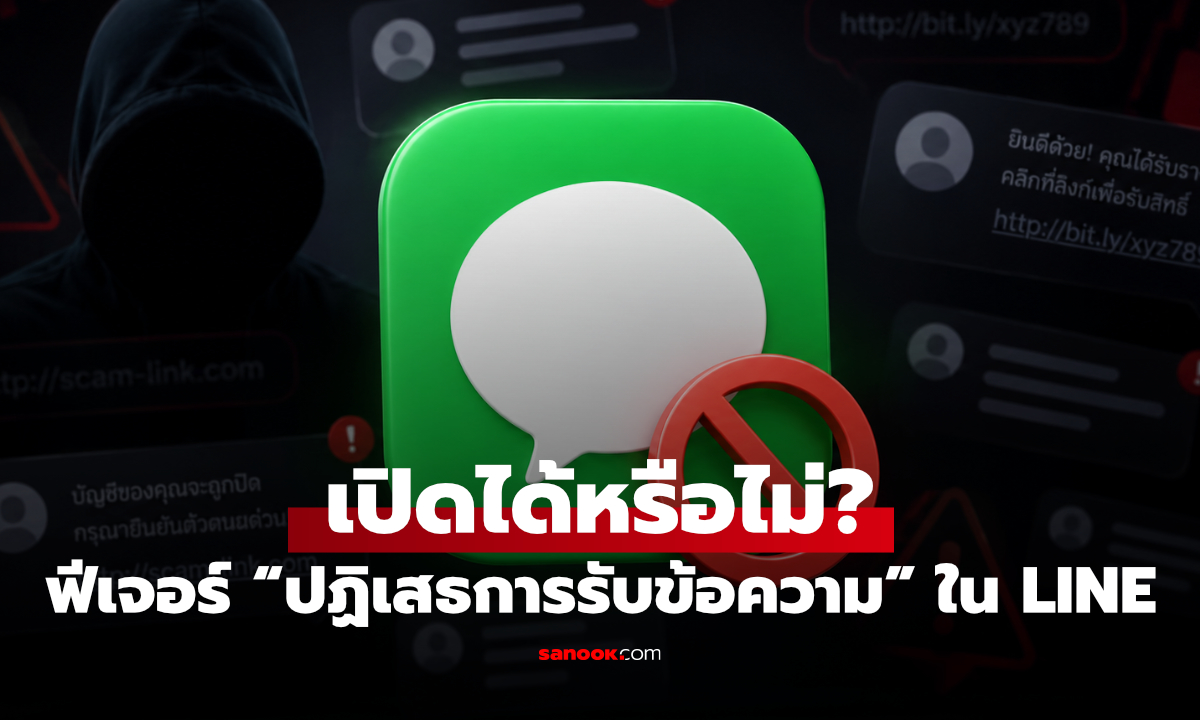 ฟีเจอร์ “ปฏิเสธการรับข้อความ” ใน LINE ควรเปิดไหม? ช่วยกันมิจฉาชีพได้อย่างไร
