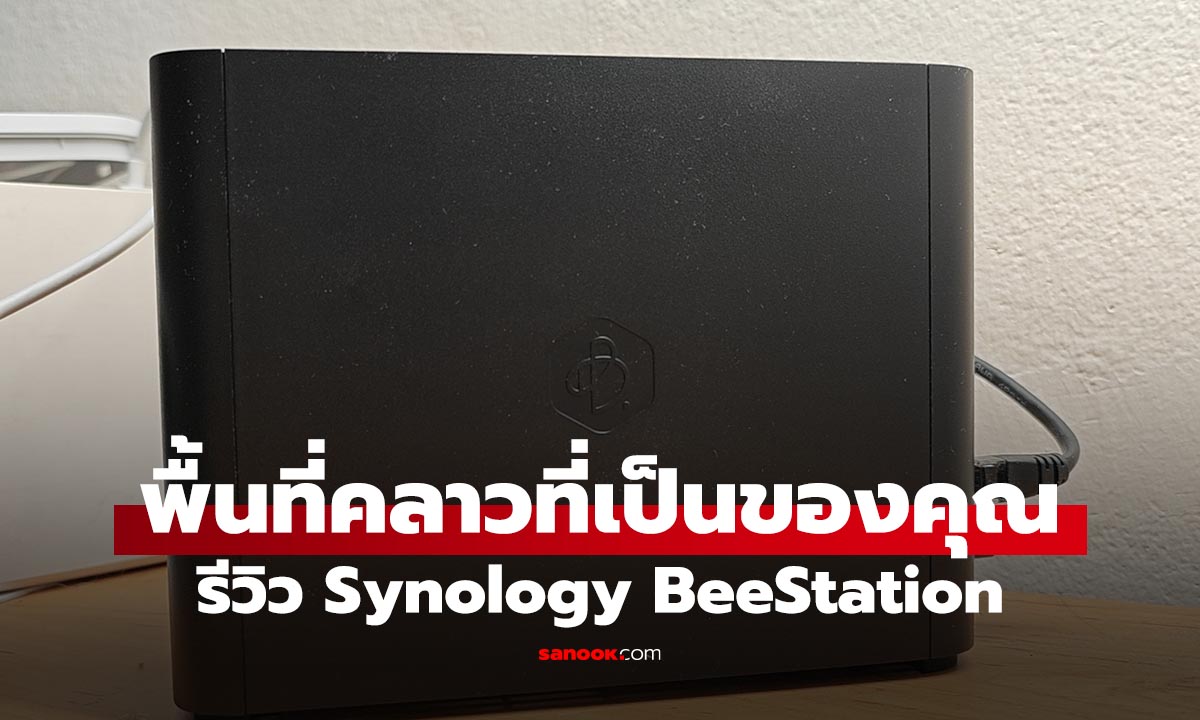 รีวิว Synology BeeStation คลาวด์ส่วนตัวใช้ง่าย ไม่ต้องเป็นสาย IT ก็สำรองรูปได้