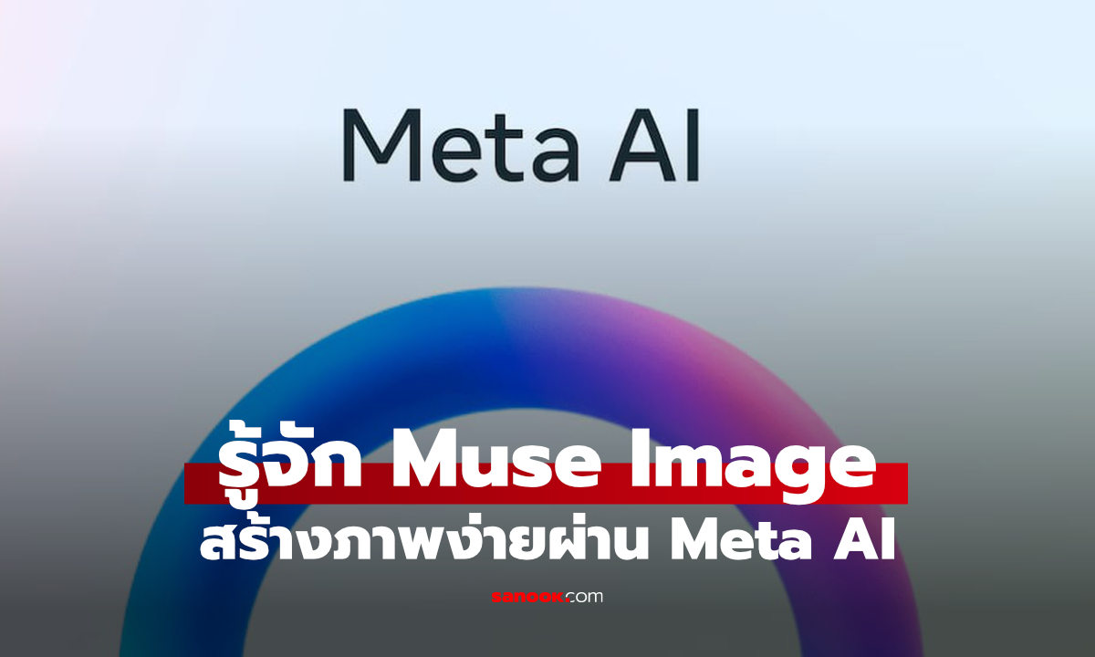 Meta เปิดตัว Muse Image เครื่องมือสร้างภาพ AI ใหม่ ใช้ได้ผ่าน Meta AI