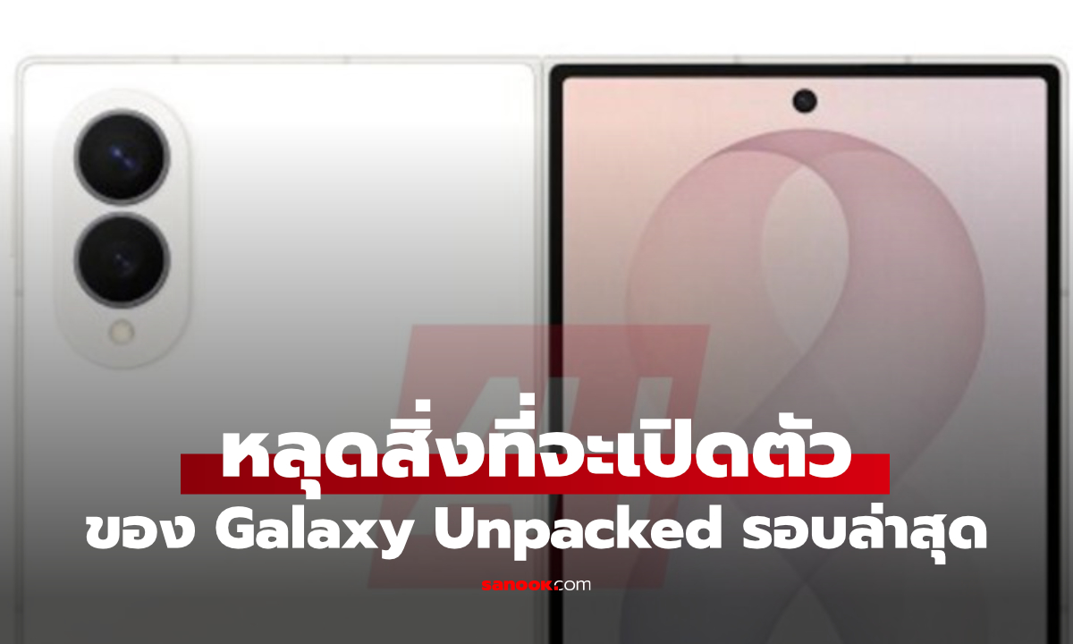 รีบดูก่อนลบ หลุดภาพ Samsung ชุดใหญ่! ก่อนเปิดตัว 22 กรกฏาคม
