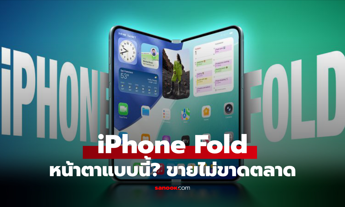 iPhone Ultra จอพับอาจเปิดตัวทันกำหนด รายงานใหม่ชี้เริ่มผลิตจริงแล้ว