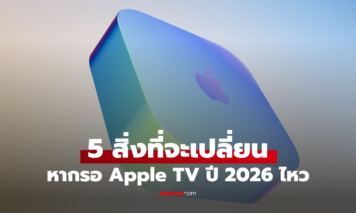 5 เรื่องน่าสนใจของ Apple TV 4K รุ่นใหม่ ก่อนเปิดตัวเร็วๆ นี้