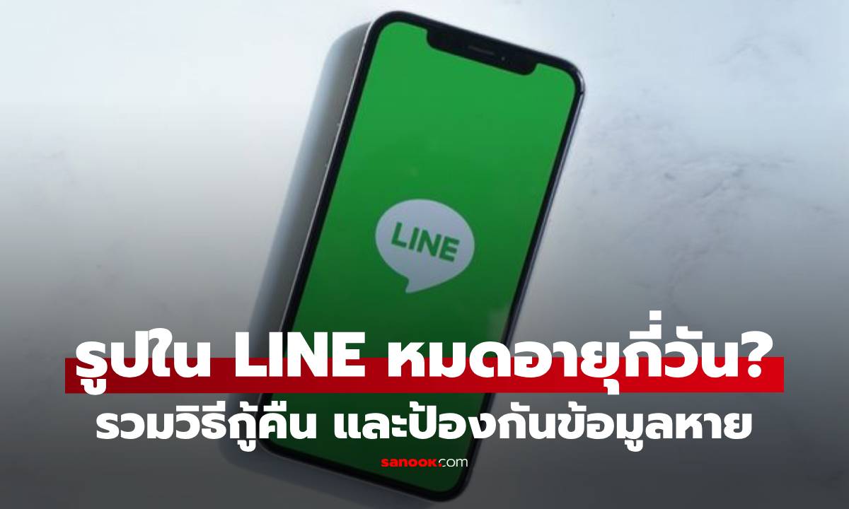 รูปใน LINE หมดอายุกี่วัน? รวมวิธีกู้คืน และป้องกันข้อมูลหาย