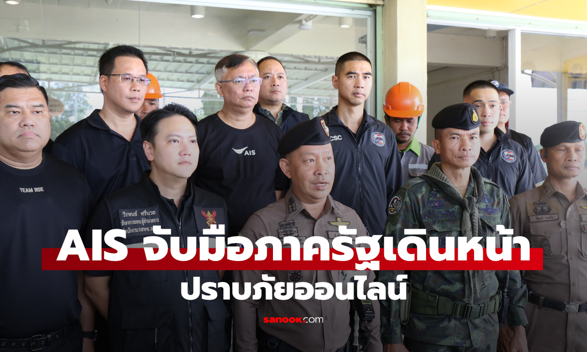 AIS ผนึก กสทช. และ CIB บุกจับมิจฉาชีพออนไลน์ หลังพบใช้อินเทอร์เน็ตผิดปกติ