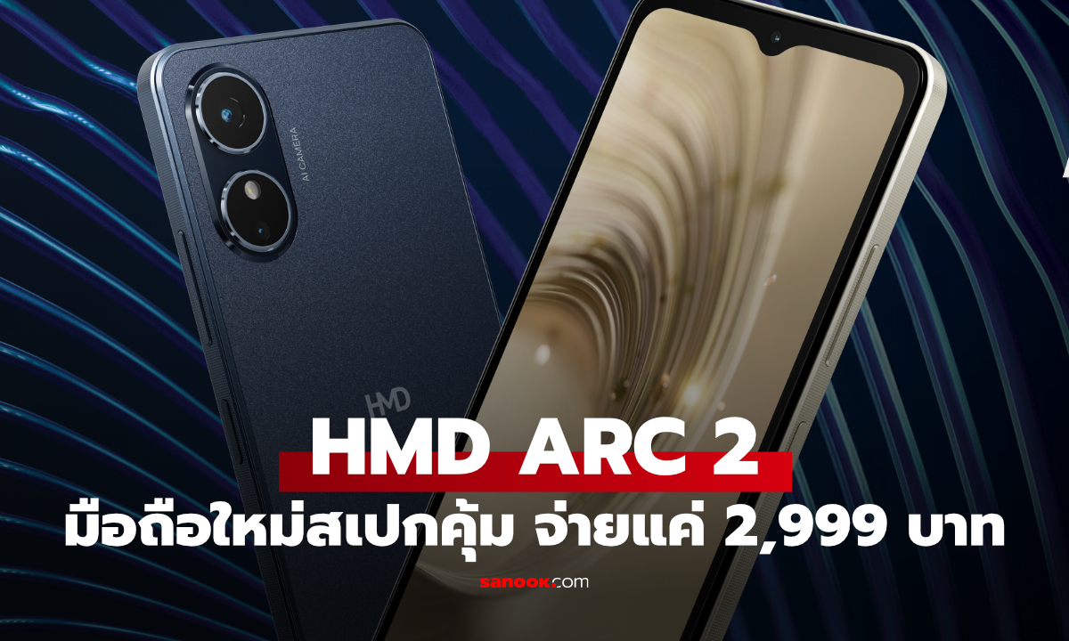 เปิดตัว HMD ARC2 สมาร์ทโฟนรุ่นเล็ก แบต 5,000mAh อัปเดตความปลอดภัยทุก 3 เดือน