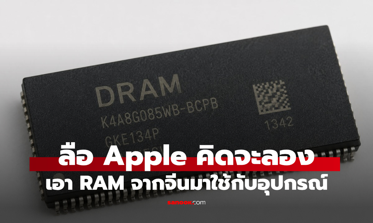 Apple ทดสอบ RAM จีนจาก CXMT แก้เกมชิปหน่วยความจำขาดตลาด