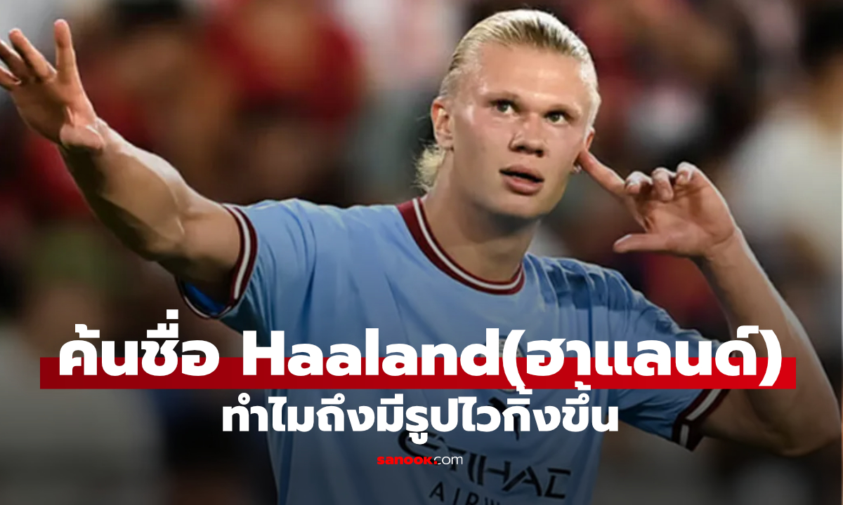 ค้นหา Haaland บน Google แล้วเจอไวกิ้งพายเรือ เกิดจากอะไร?