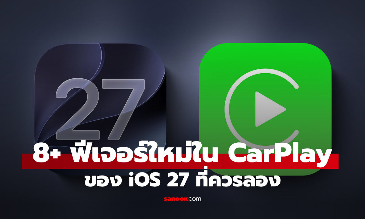 8 ฟีเจอร์ใหม่ CarPlay ใน iOS 27 ที่คนใช้ iPhone ควรรู้
