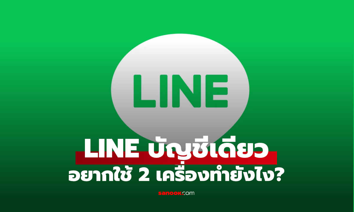 เพิ่งรู้! ใช้ LINE พร้อมกัน 2 เครื่อง บัญชีเดียว ทำได้ง่ายๆ ด้วยวิธีนี้