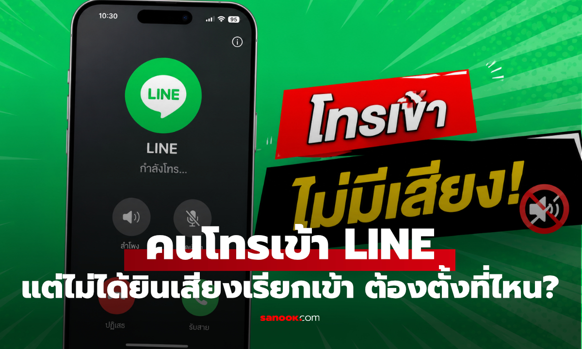 แก้ปัญหา LINE โทรเข้าไม่ดัง ก่อนพลาดสายสำคัญ