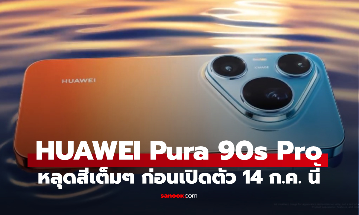 ภาพจริง HUAWEI Pura 90s Pro Max สีสันสวย มาแน่ 14 กรกฏาคม นี้