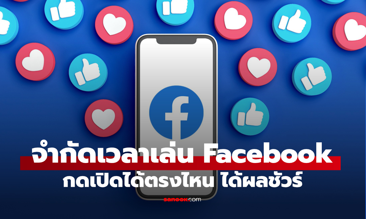 วิธีจำกัดเวลาเล่น Facebook ลดการไถฟีดเพลินจนลืมเวลา