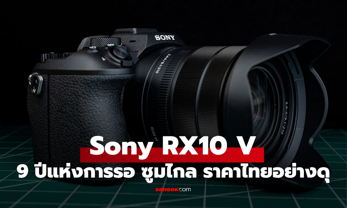 รอเกือบ 9 ปี! Sony RX10 V มาแล้ว กล้องซูมตัวเดียวจบ ราคาไทยดุ