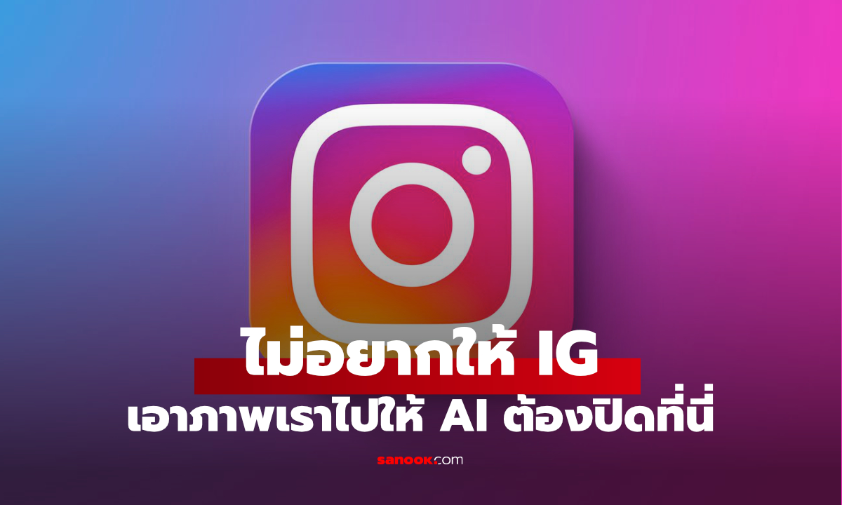 เช็ค Instagram ด่วนเมนูนี้ก่อนอนุญาตให้ใช้รูปและ Reels กับ AI