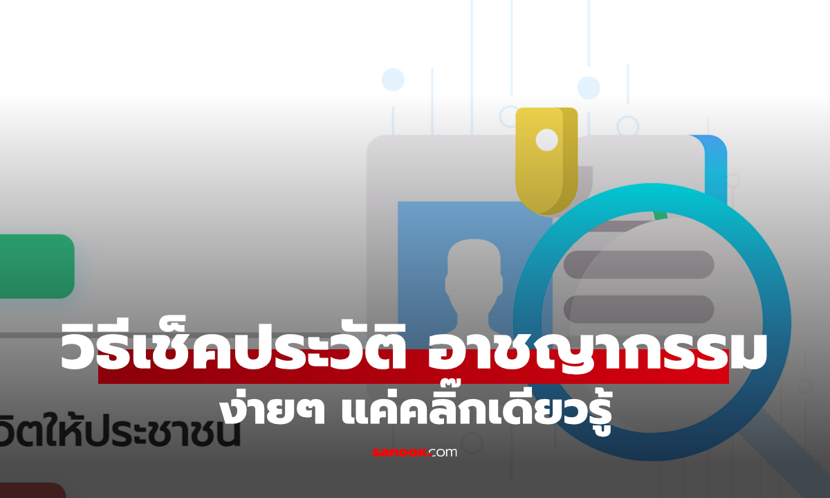 วิธีตรวจประวัติอาชญากรรมออนไลน์ ใช้ ThaiD ยืนยันตัวตนได้