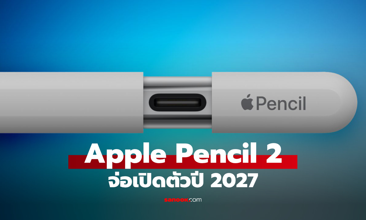 Apple เตรียมเปิดตัว Apple Pencil ใหม่ 2 รุ่นในปี 2027 คาดมาพร้อม iPad Pro รุ่นใหม่