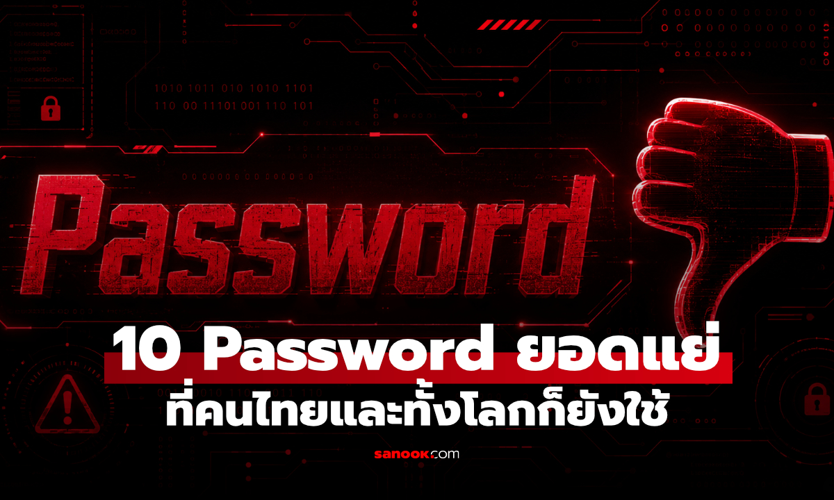 10 รหัสผ่านอันตรายปี 2026 ใครยังใช้อยู่ควรเปลี่ยนทันที