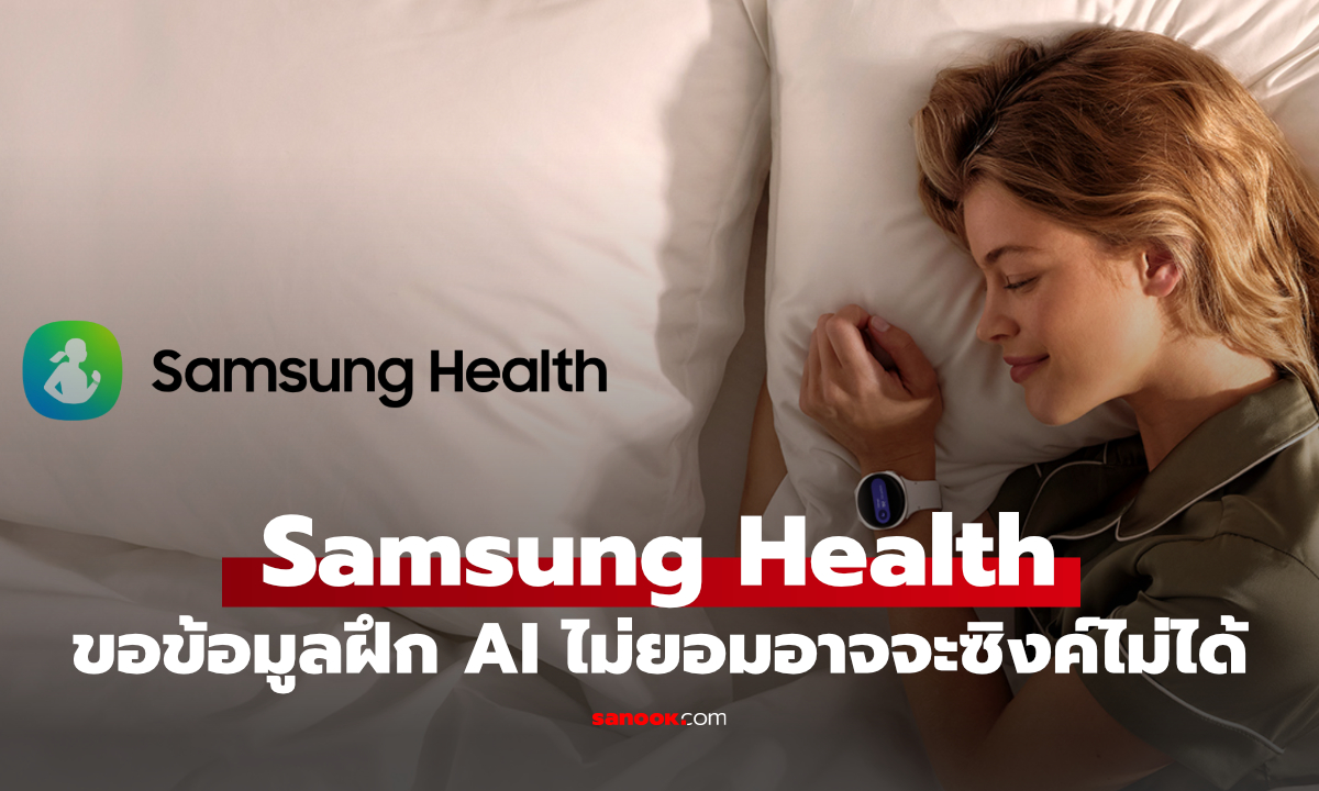Samsung Health เพิ่มตัวเลือกใช้ข้อมูลฝึก AI แต่ปิดแล้วอาจกระทบการซิงก์