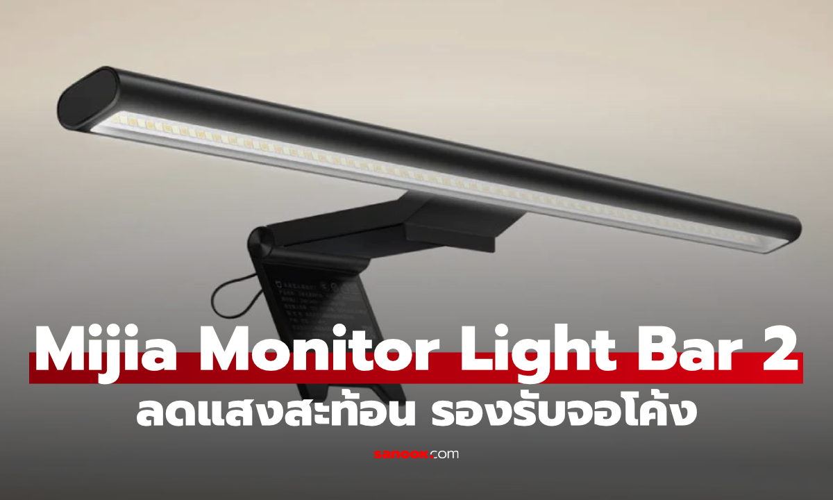 Xiaomi Mijia Monitor Light Bar 2 เปิดระดมทุน ราคาเริ่มราว 1,300 บาท