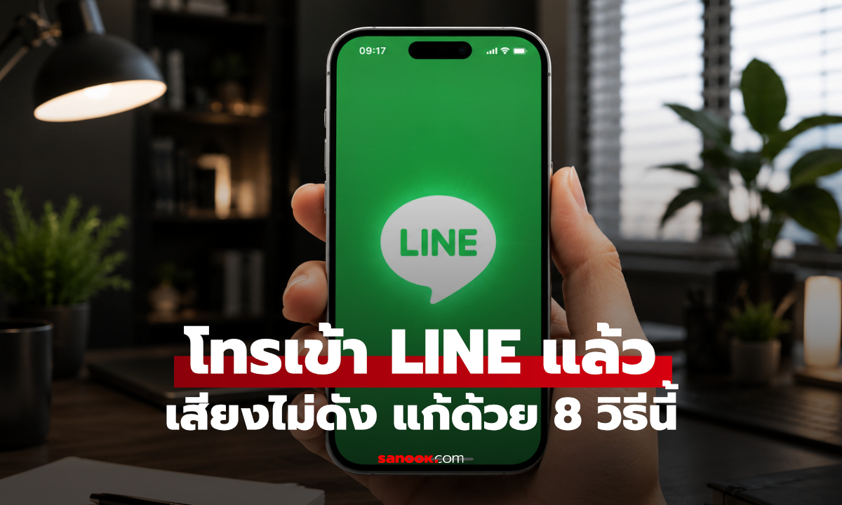 LINE โทรเข้าไม่มีเสียง? รวมวิธีแก้ได้ด้วยวิธีนี้ ทั้ง iPhone และ Android