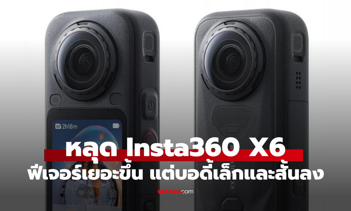 Insta360 X6 หลุดภาพและราคา! ตัวเครื่องเล็กลง ถ่าย 8K 50fps ได้