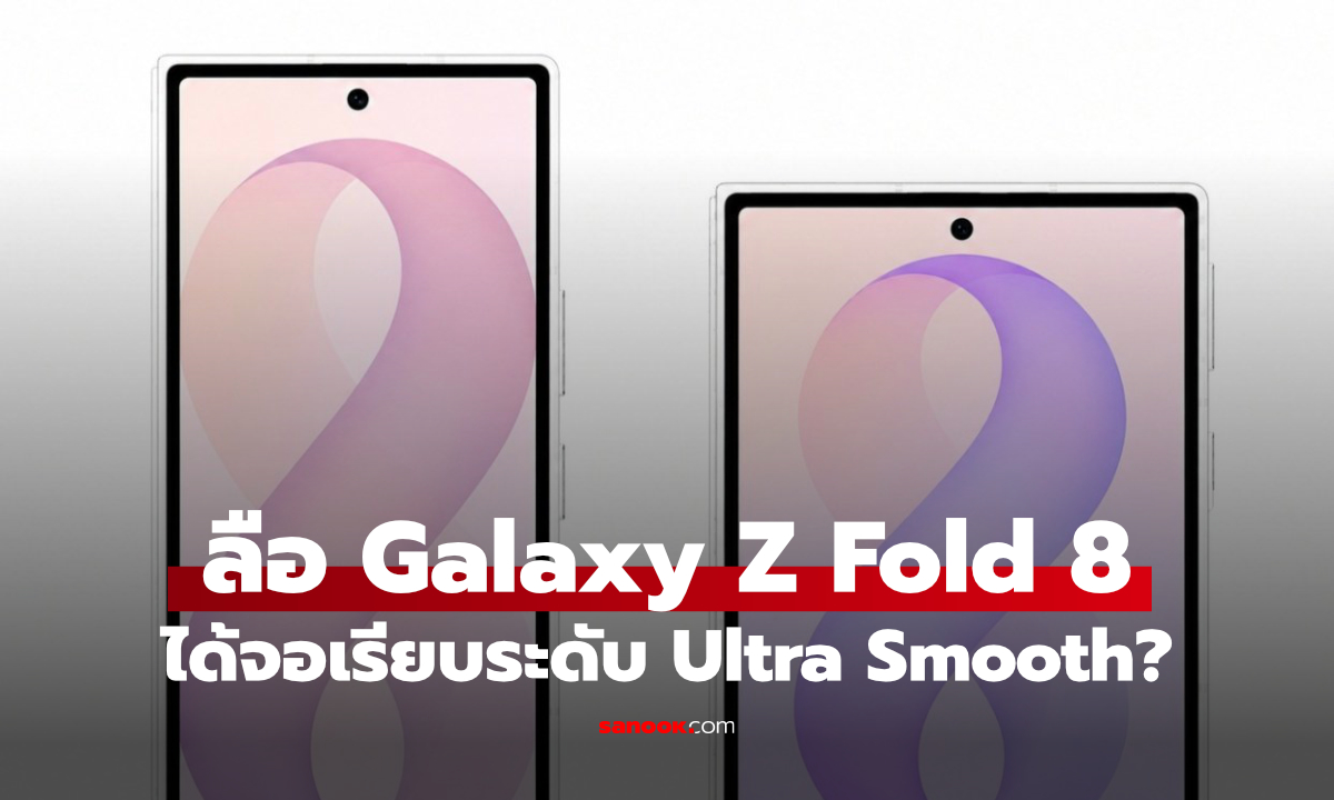 ลือ Samsung พัฒนามือถือจอพับไร้รอยพับ ลุ้นเปิดตัว Galaxy Z รุ่นใหม่
