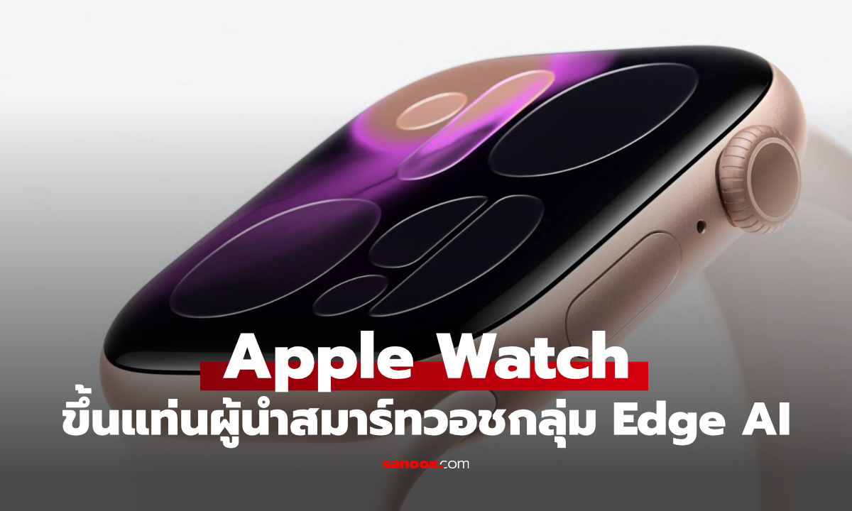Apple นำขาดตลาดนาฬิกา AI หลัง Apple Watch กวาดส่วนแบ่งราว 90%
