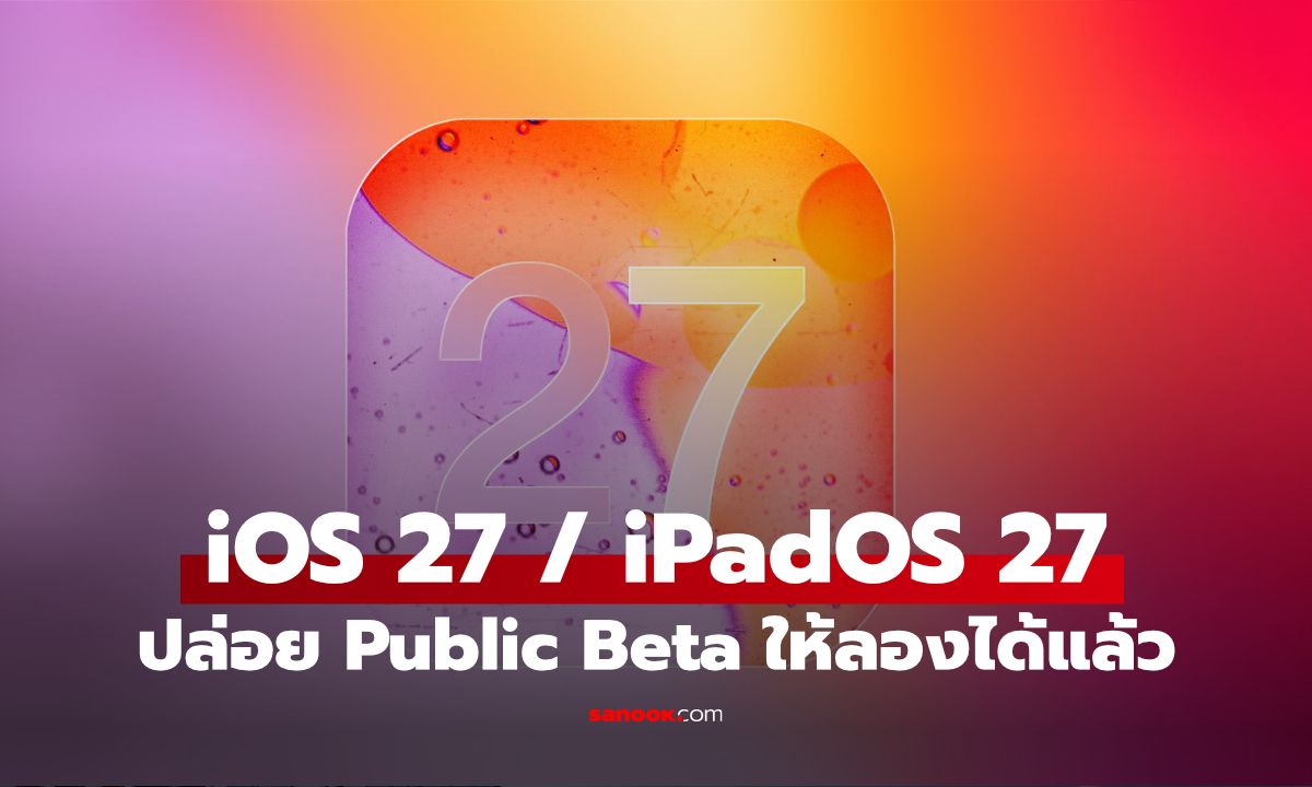 iOS 27 Public Beta มาแล้ว ใครอัปเดตได้บ้าง และมีอะไรใหม่?