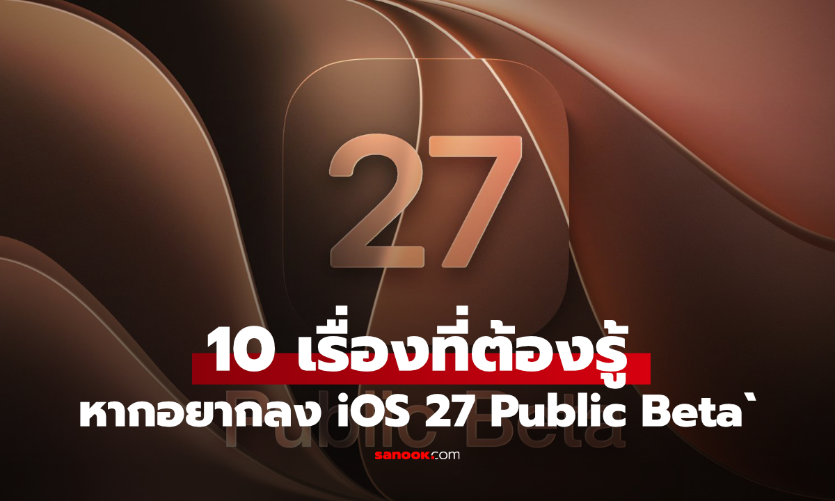 รวม 10 ฟีเจอร์เด่นใน iOS 27 Public Beta มีอะไรใหม่บ้าง?
