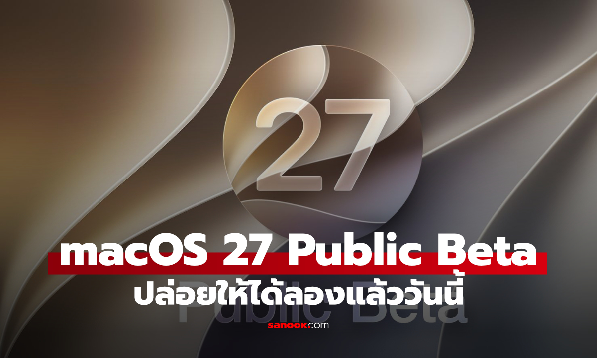 macOS 27 Golden Gate Public Beta มาแล้ว! รวมฟีเจอร์ใหม่ที่ผู้ใช้ Mac ต้องรู้