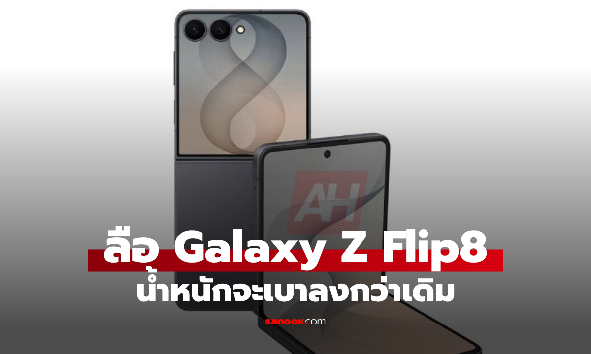 Galaxy Z Flip8 อาจเบากว่า Z Flip7 พร้อมตัวเครื่องบางลง